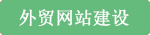  外貿(mào)網(wǎng)站建設(shè)